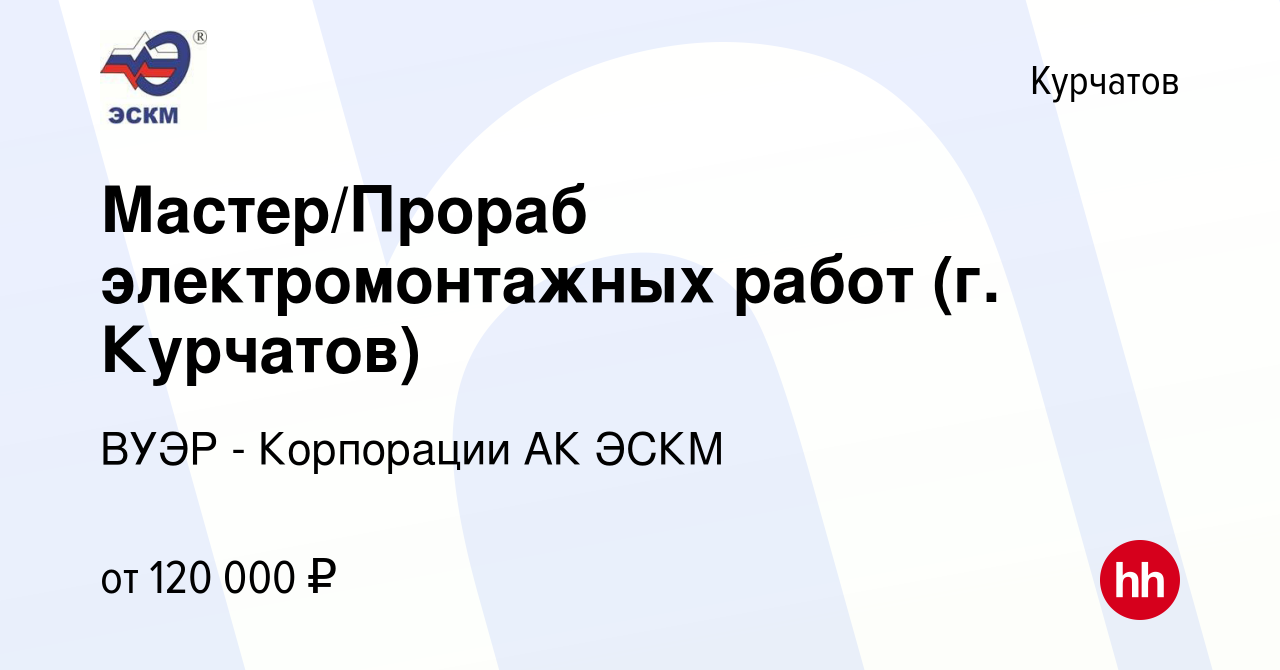 Вакансия Мастер/Прораб электромонтажных работ (г. Курчатов) в Курчатове,  работа в компании ВУЭР - Корпорации АК ЭСКМ (вакансия в архиве c 26 апреля  2024)