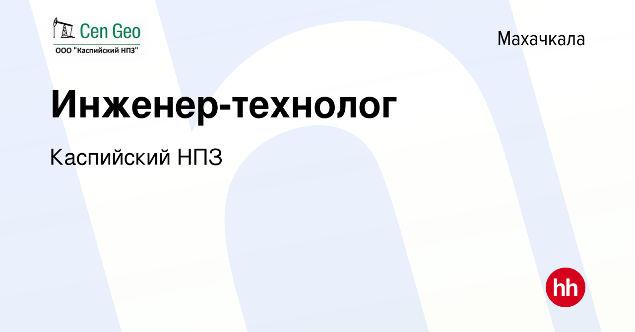 Вакансия Инженер-технолог в Махачкале, работа в компании Каспийский НПЗ  (вакансия в архиве c 26 апреля 2024)