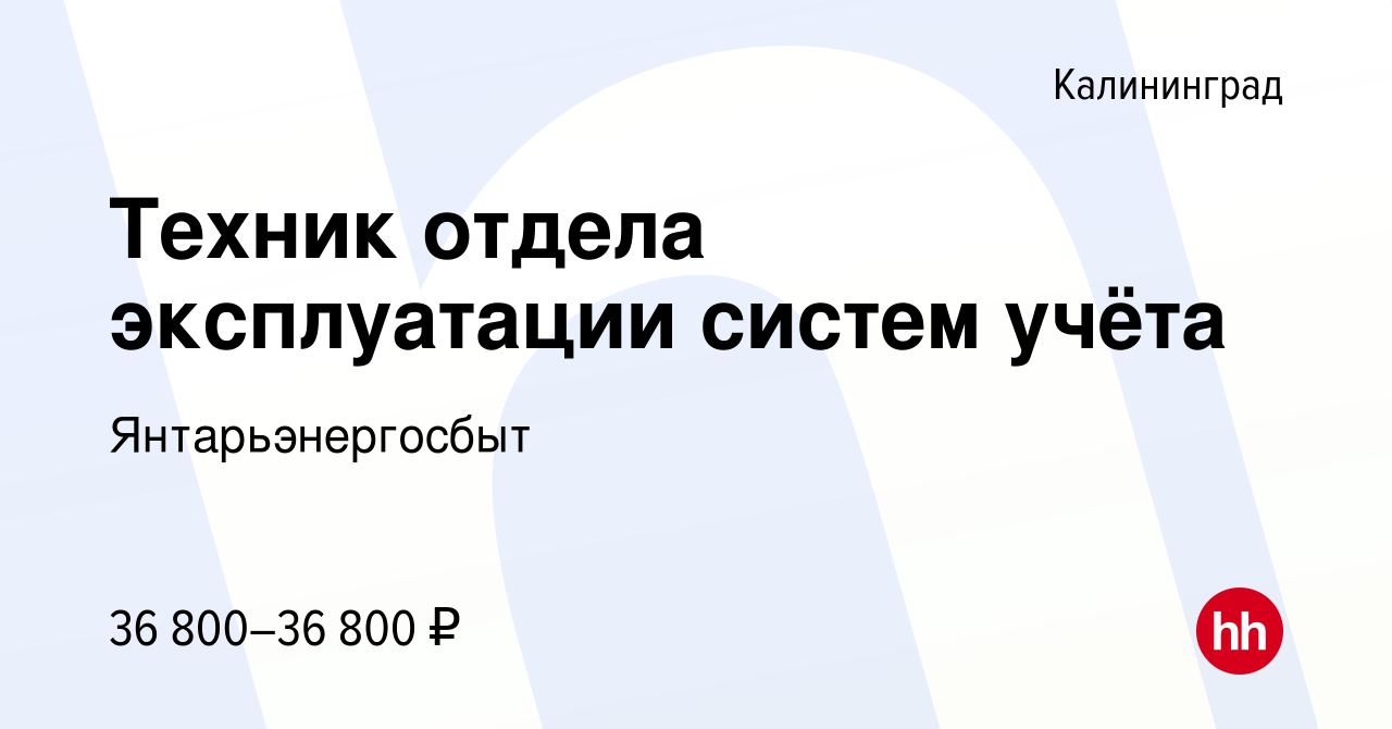 Вакансия Техник отдела эксплуатации систем учёта в Калининграде, работа в  компании Янтарьэнергосбыт