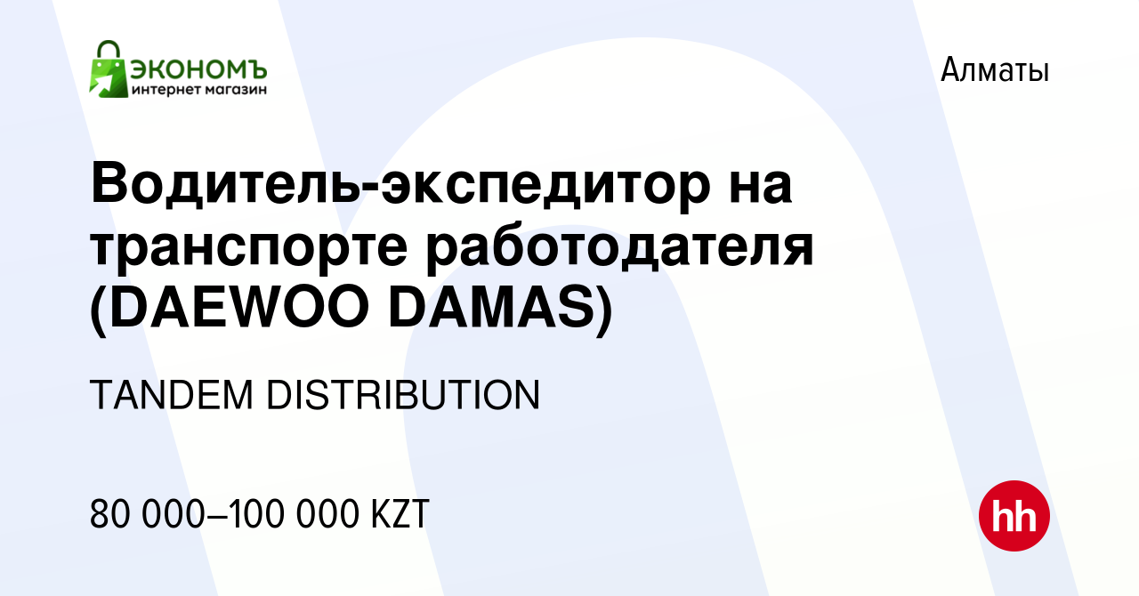 Вакансия Водитель-экспедитор на транспорте работодателя (DAEWOO DAMAS) в  Алматы, работа в компании TANDEM DISTRIBUTION (вакансия в архиве c 1 января  2014)