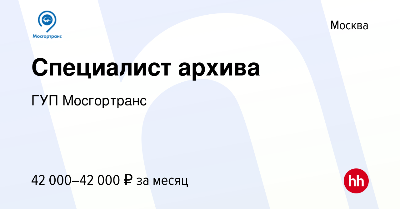 Вакансия Специалист архива в Москве, работа в компании ГУП Мосгортранс  (вакансия в архиве c 16 апреля 2024)