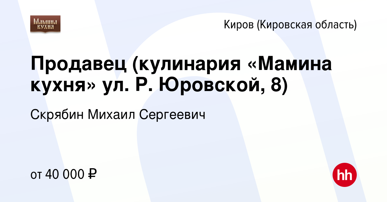 Вакансия Продавец (кулинария «Мамина кухня» ул. Р. Юровской, 8) в Кирове  (Кировская область), работа в компании Скрябин Михаил Сергеевич