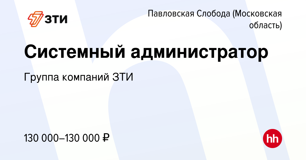 Вакансия Системный администратор в Павловской Слободе, работа в компании  Группа компаний ЗТИ (вакансия в архиве c 26 апреля 2024)