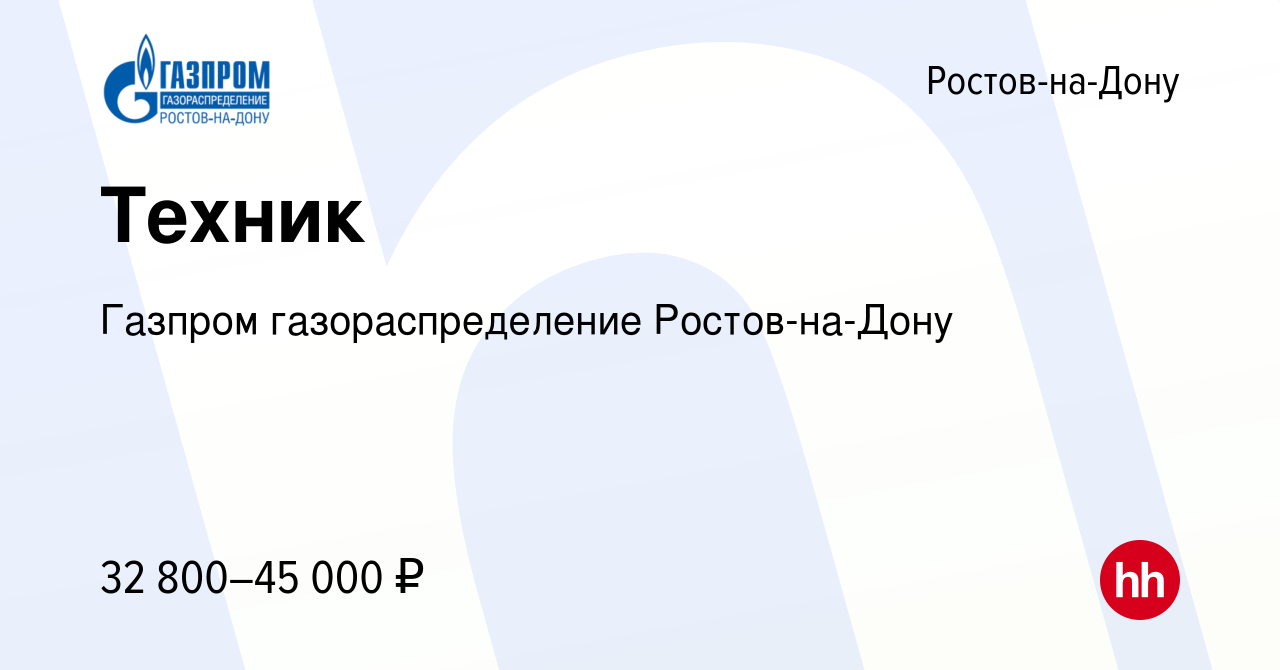 Вакансия Техник в Ростове-на-Дону, работа в компании Газпром  газораспределение Ростов-на-Дону (вакансия в архиве c 26 мая 2024)