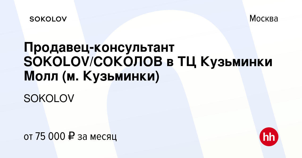 Вакансия Продавец-консультант SOKOLOV/СОКОЛОВ в ТЦ Кузьминки Молл (м.  Кузьминки) в Москве, работа в компании SOKOLOV (вакансия в архиве c 26  апреля 2024)