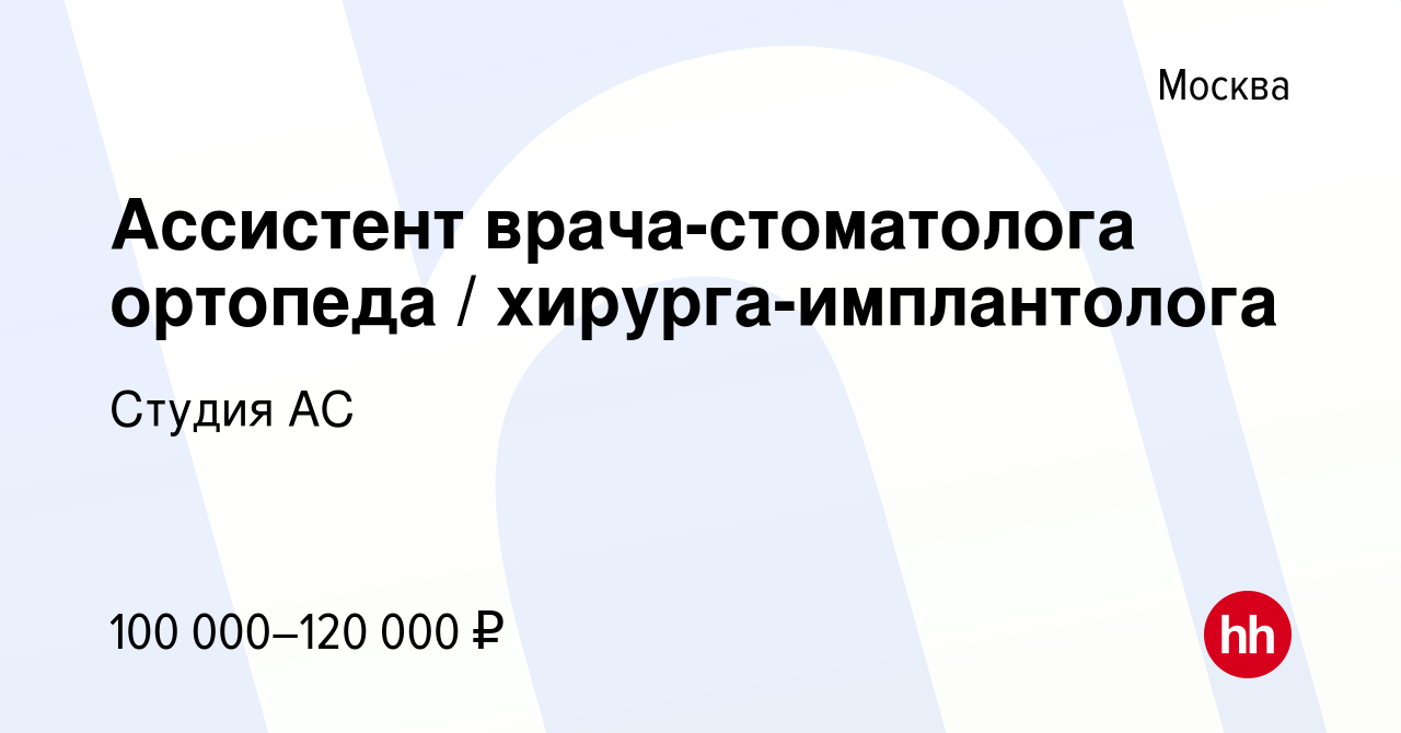 Вакансия Ассистент врача-стоматолога ортопеда / хирурга-имплантолога в  Москве, работа в компании Студия АС (вакансия в архиве c 26 апреля 2024)