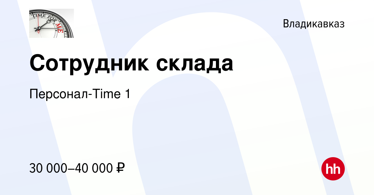 Вакансия Сотрудник склада во Владикавказе, работа в компании Персонал-Time  1 (вакансия в архиве c 26 апреля 2024)