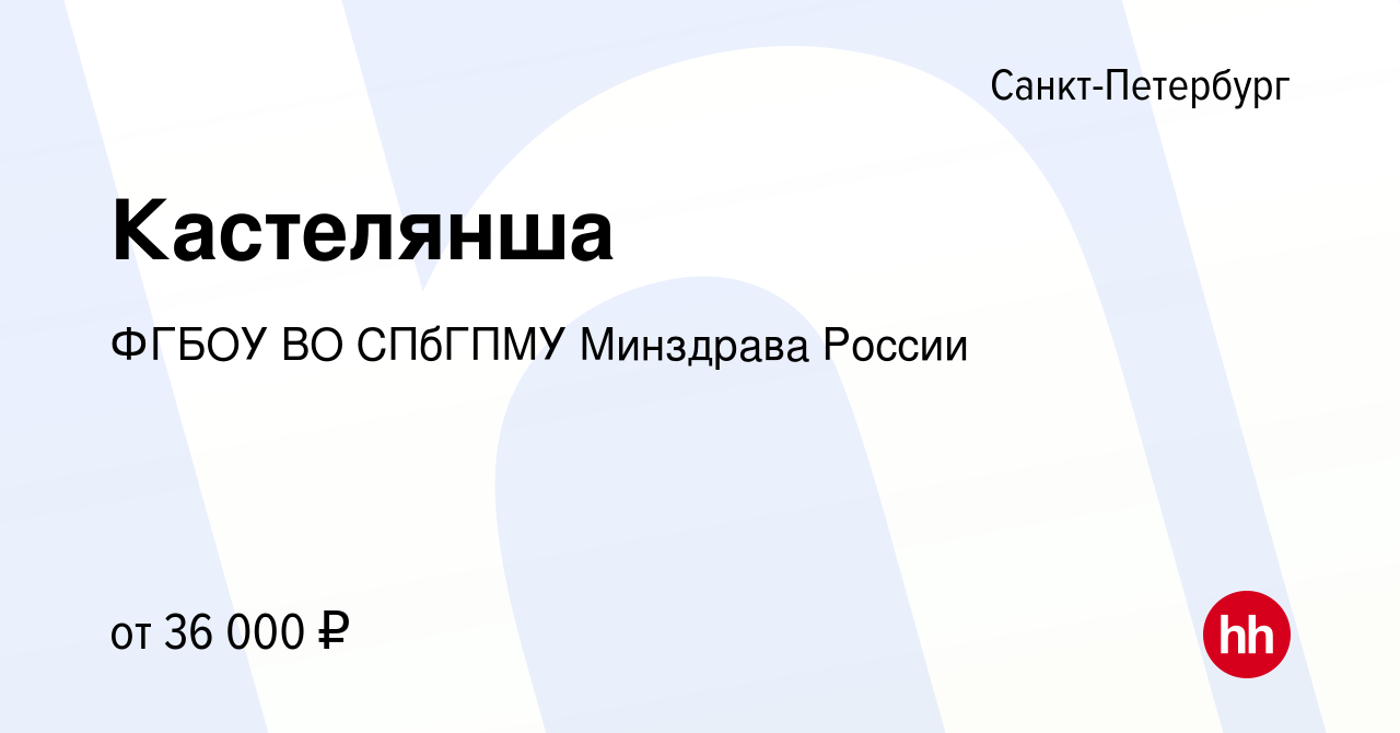 Вакансия Кастелянша в Санкт-Петербурге, работа в компании ФГБОУ ВО СПбГПМУ  Минздрава России (вакансия в архиве c 26 мая 2024)