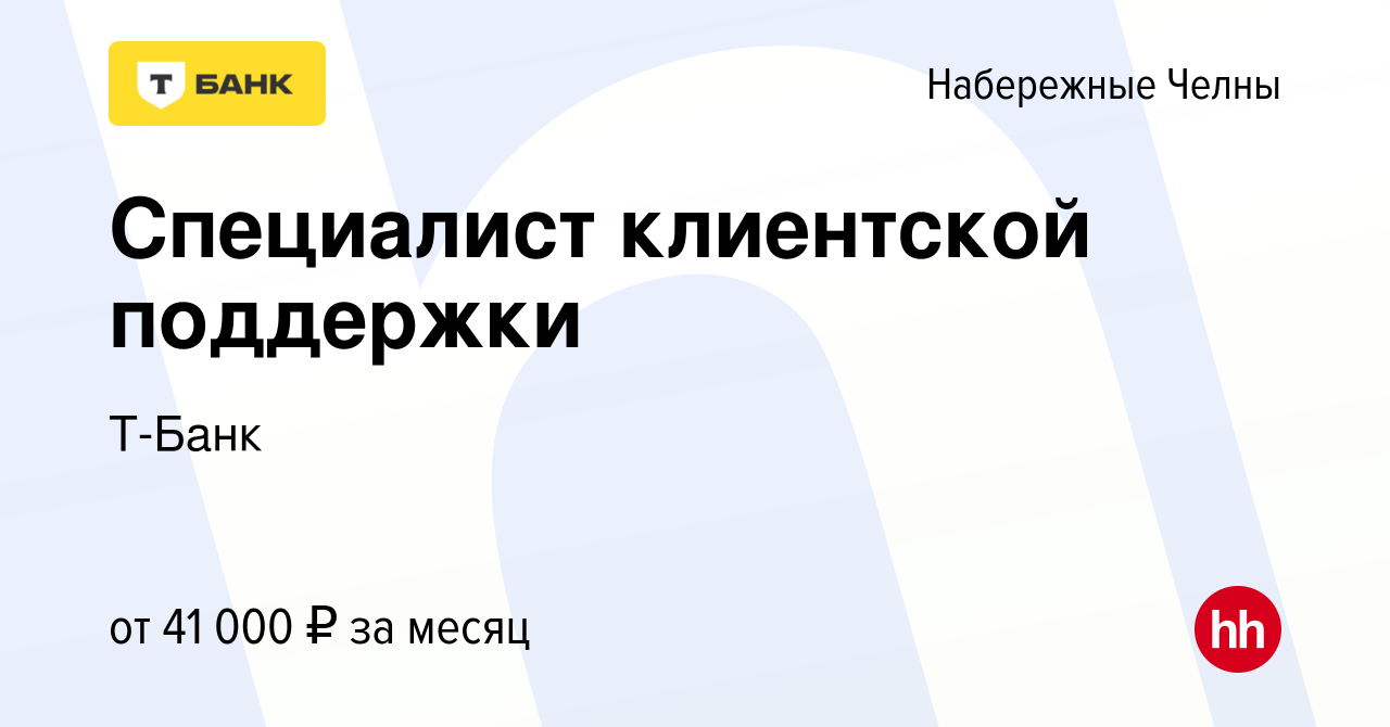 Вакансия Специалист клиентской поддержки Тинькофф в Набережных Челнах,  работа в компании Тинькофф