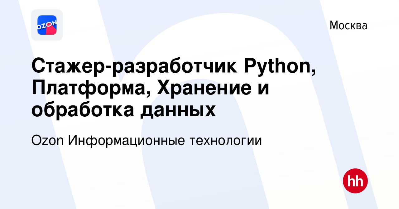 Вакансия Стажер-разработчик Python, Платформа, Хранение и обработка данных  в Москве, работа в компании Ozon Информационные технологии (вакансия в  архиве c 26 апреля 2024)