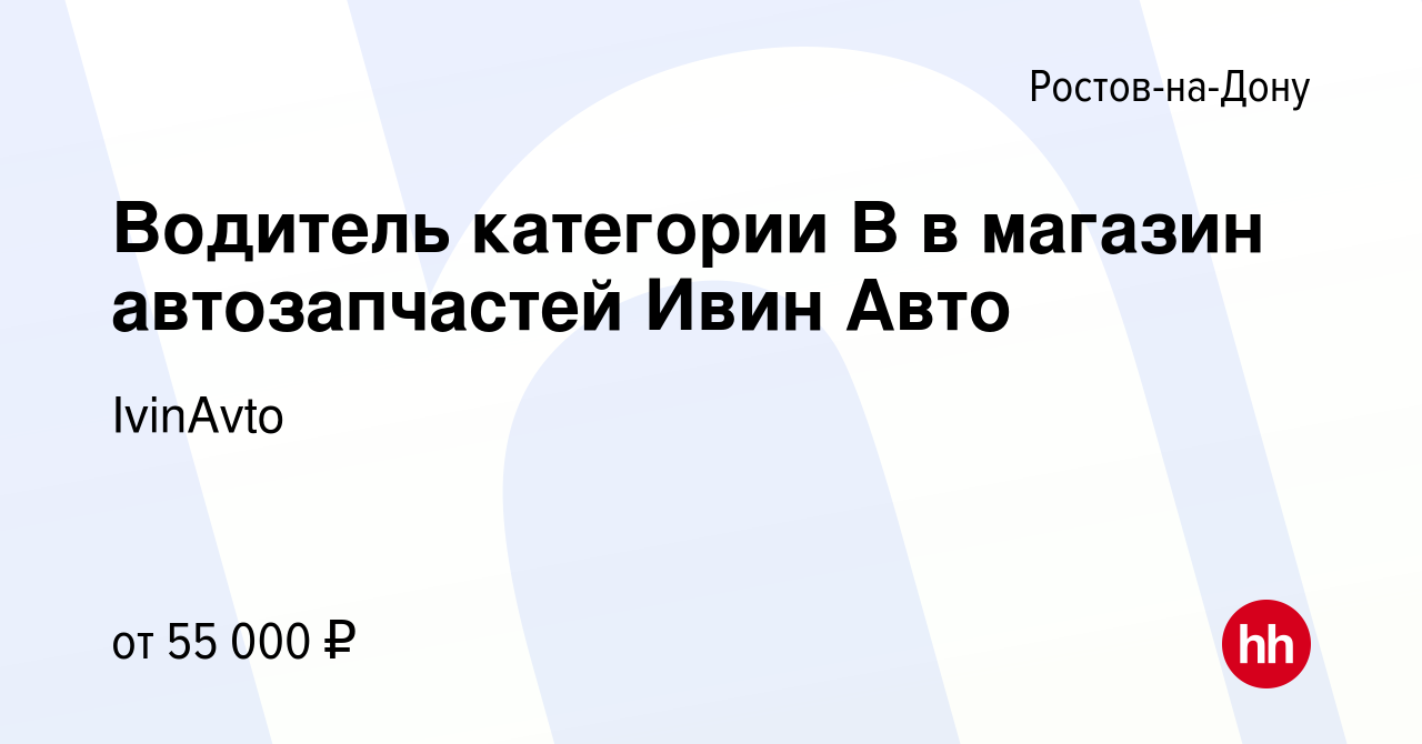 Вакансия Водитель категории B в магазин автозапчастей Ивин Авто в Ростове -на-Дону, работа в компании IvinAvto (вакансия в архиве c 26 апреля 2024)