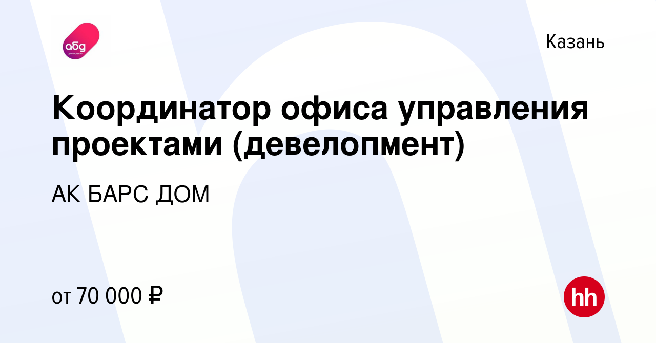 Вакансия Координатор офиса управления проектами (девелопмент) в Казани,  работа в компании АК БАРС ДОМ (вакансия в архиве c 6 мая 2024)