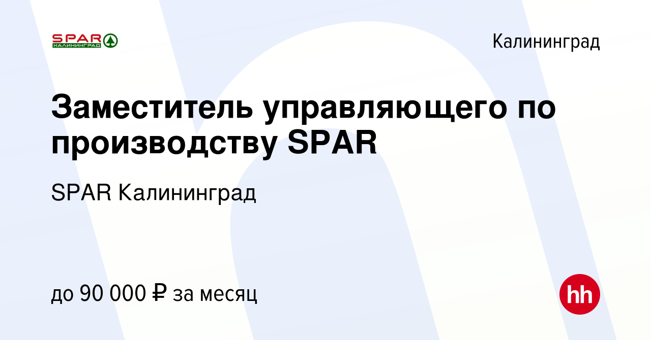 Вакансия Заместитель управляющего по производству SPAR в Калининграде,  работа в компании SPAR Калининград