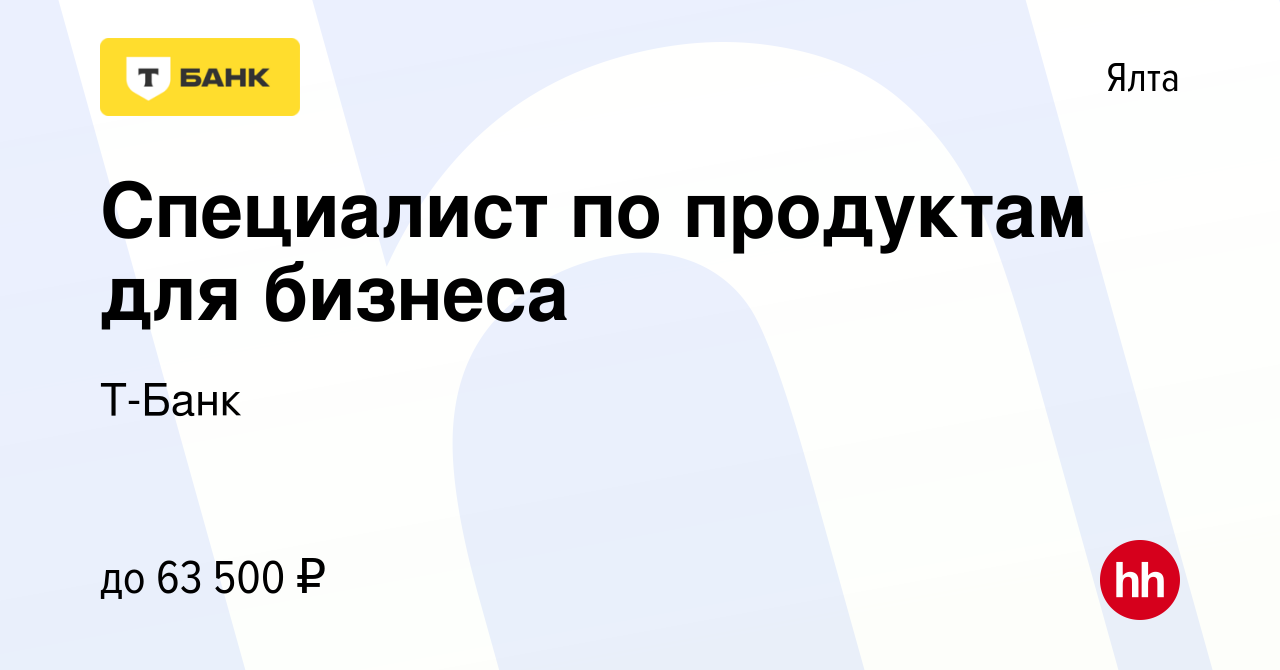 Вакансия Специалист по продуктам для бизнеса в Ялте, работа в компании  Т-Банк