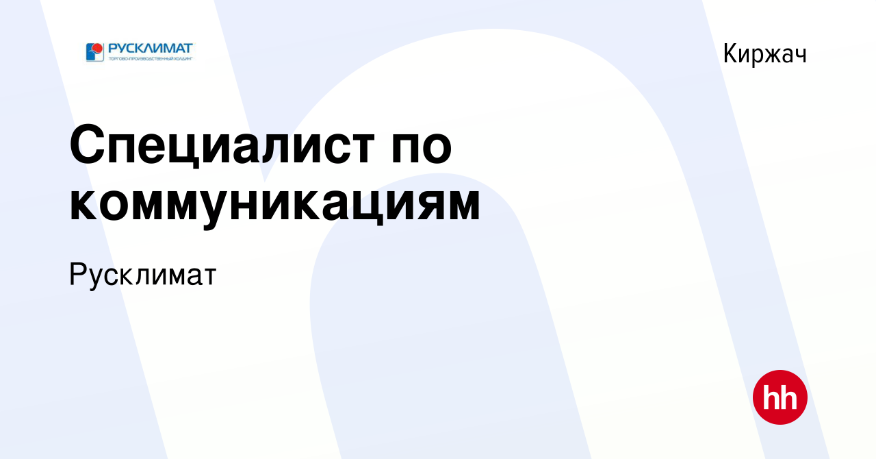 Вакансия Специалист по коммуникациям в Киржача, работа в компании Русклимат  (вакансия в архиве c 26 апреля 2024)