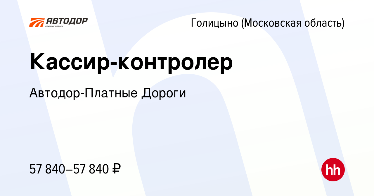 Вакансия Кассир-контролер в Голицыно, работа в компании Автодор-Платные  Дороги