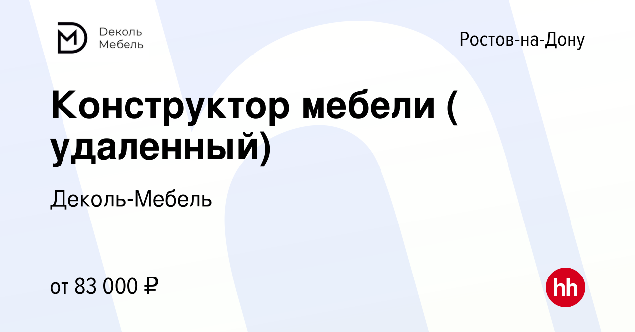 Вакансия Конструктор мебели ( удаленный) в Ростове-на-Дону, работа в  компании Деколь-Мебель (вакансия в архиве c 26 апреля 2024)