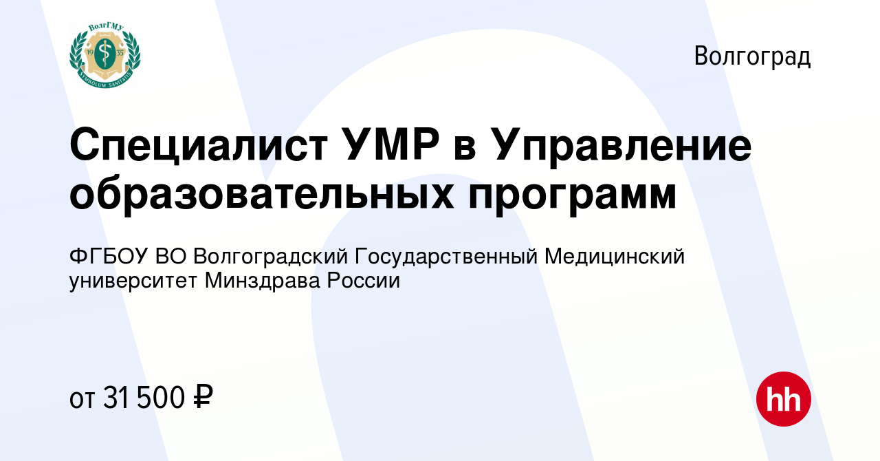 Вакансия Специалист УМР в Управление образовательных программ в Волгограде,  работа в компании ФГБОУ ВО Волгоградский Государственный Медицинский  университет Минздрава России