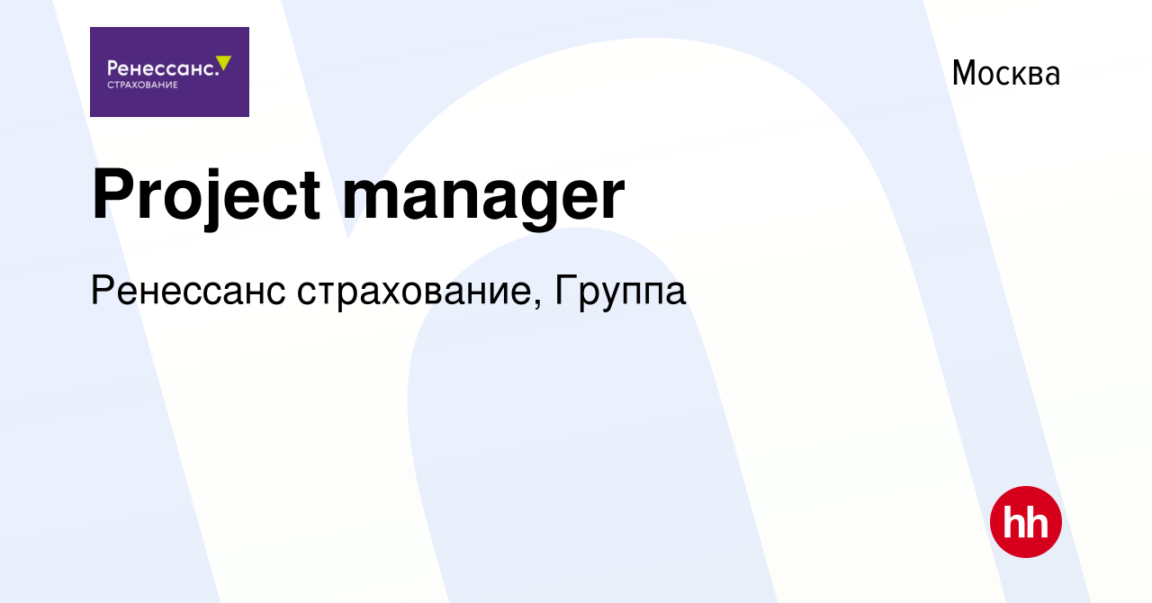 Вакансия Project manager в Москве, работа в компании Ренессанс cтрахование,  Группа