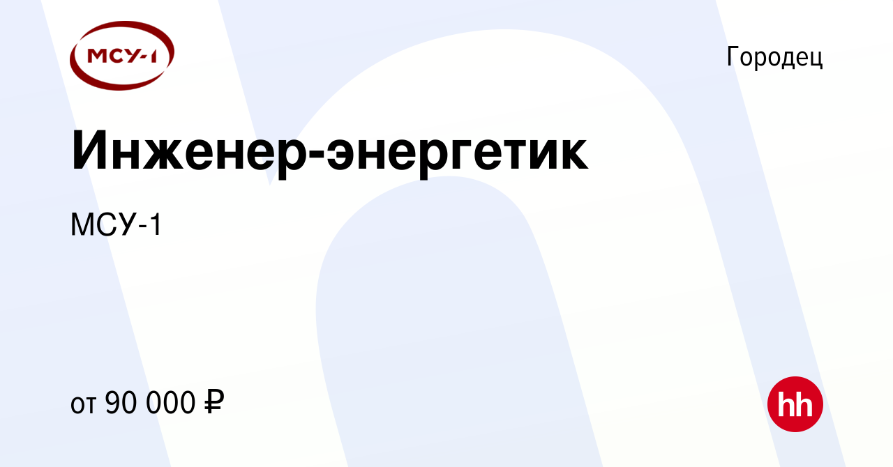 Вакансия Инженер-энергетик в Городце, работа в компании МСУ-1