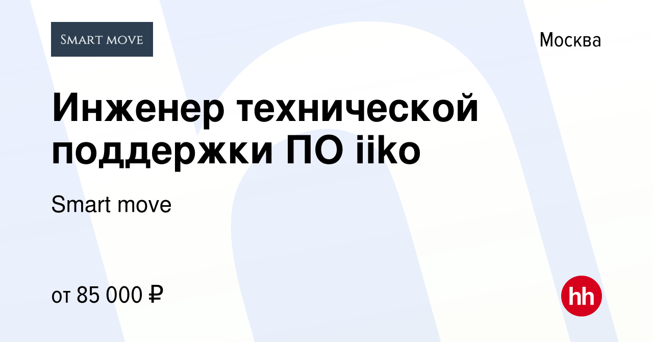 Вакансия Инженер технической поддержки ПО iiko в Москве, работа в компании  Smart move (вакансия в архиве c 14 мая 2024)