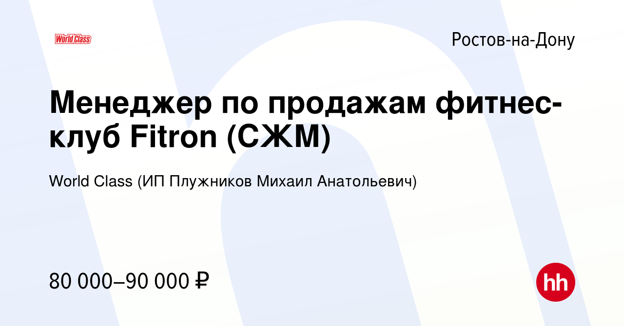 Вакансия Менеджер по продажам фитнес-клуб Fitron (СЖМГоризонтГазетный) в  Ростове-на-Дону, работа в компании World Class (ИП Плужников Михаил  Анатольевич)