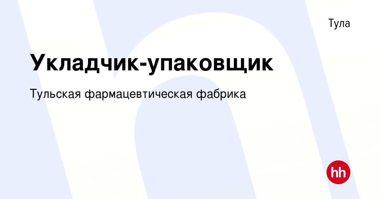 Вакансия Укладчик-упаковщик в Туле, работа в компании Тульская  фармацевтическая фабрика (вакансия в архиве c 5 июня 2024)