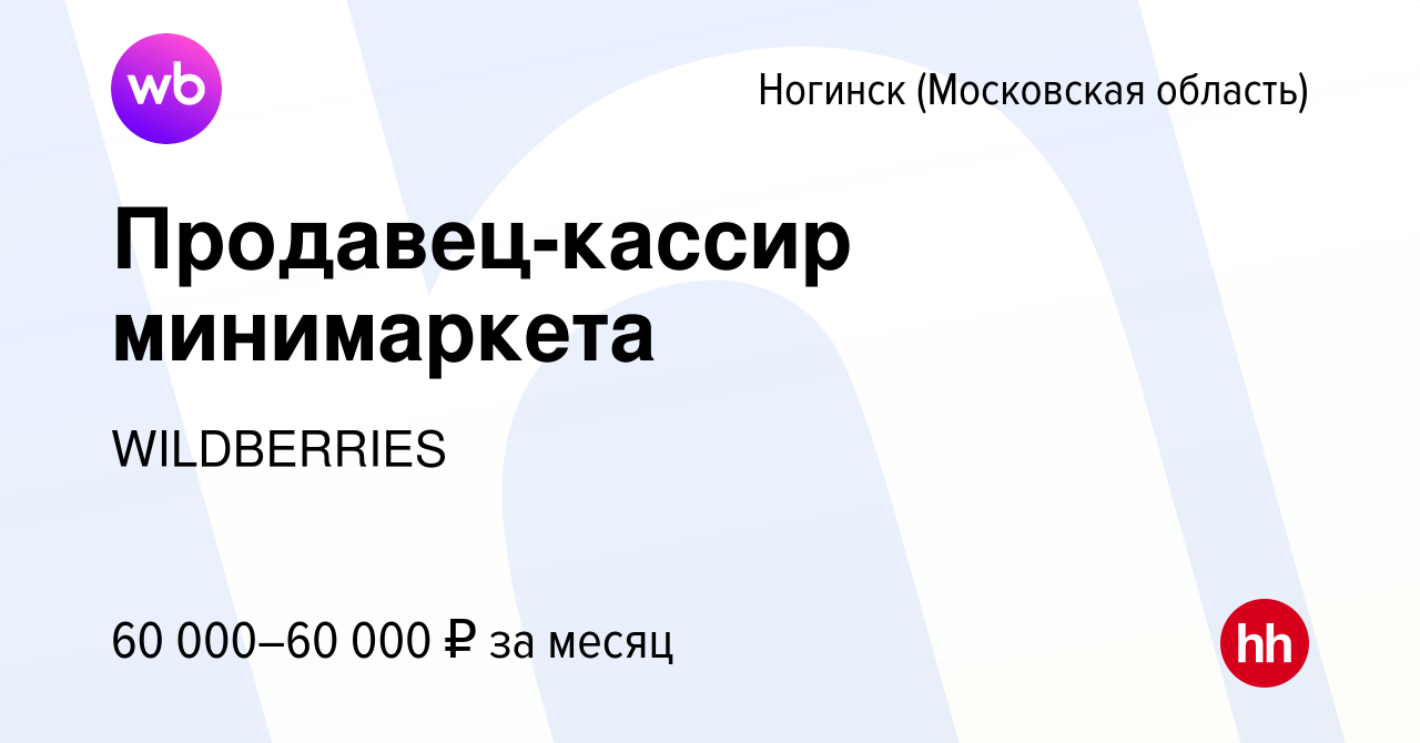 Вакансия Продавец-кассир минимаркета в Ногинске, работа в компании  WILDBERRIES (вакансия в архиве c 15 мая 2024)