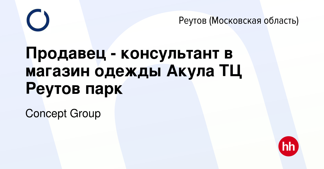 Вакансия Продавец в магазин детской одежды Acoola ТЦ Реутов парк в Реутове  (Московская область), работа в компании Concept Group