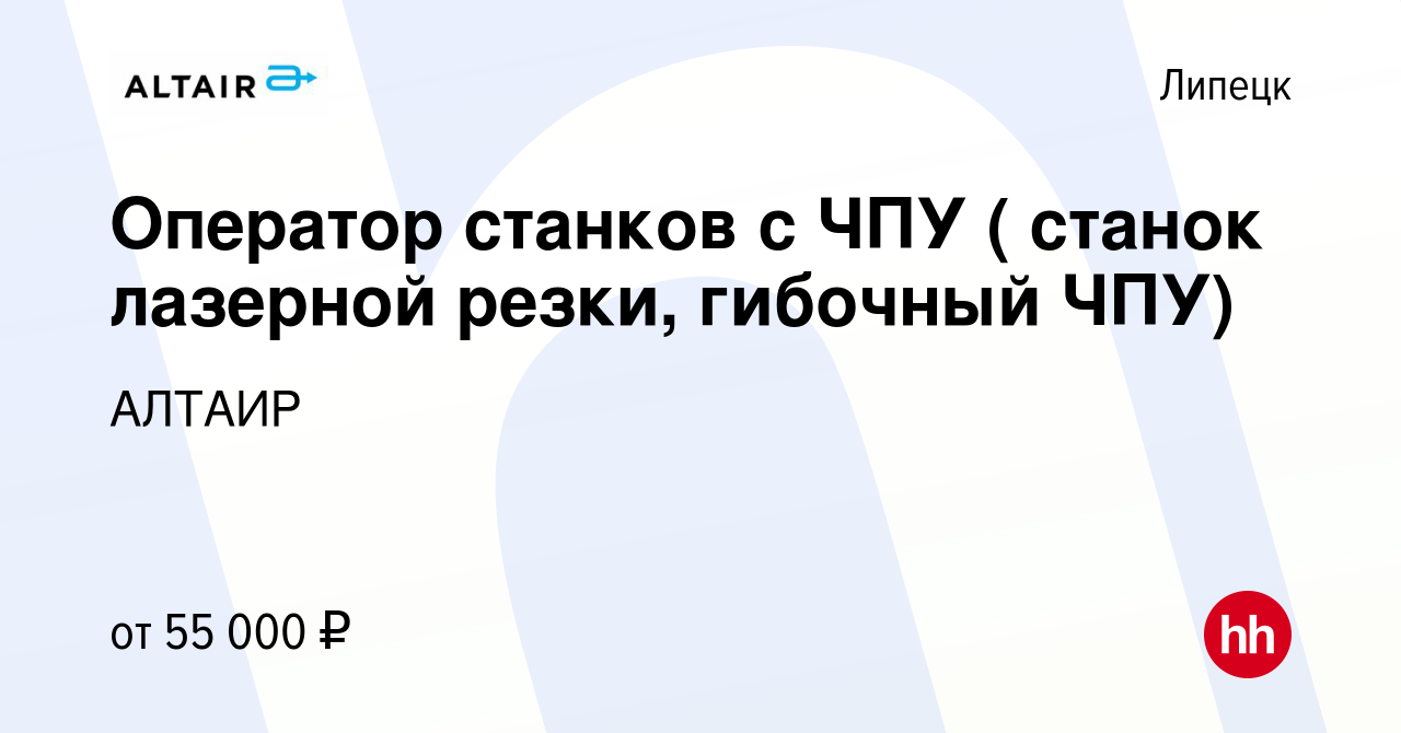 Вакансия Оператор станков с ЧПУ ( станок лазерной резки, гибочный ЧПУ) в  Липецке, работа в компании АЛТАИР