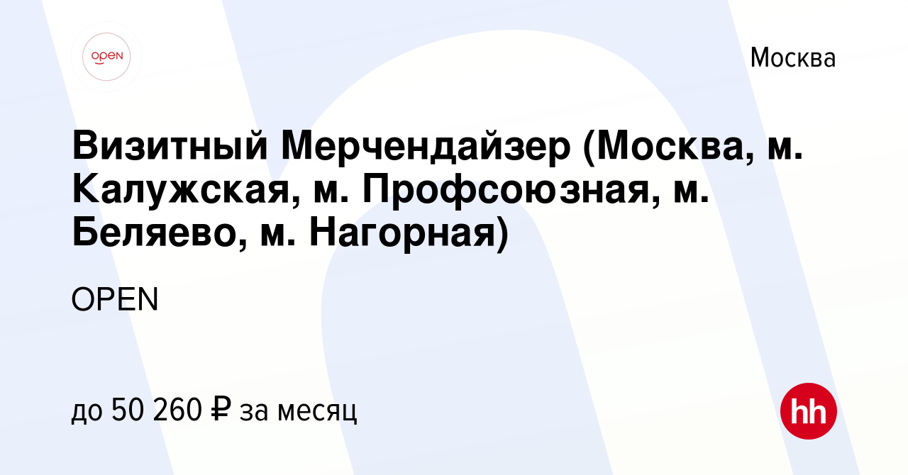 Вакансия Визитный Мерчендайзер (Москва, м. Калужская, м. Профсоюзная, м.  Беляево, м. Нагорная) в Москве, работа в компании Группа компаний OPEN  (вакансия в архиве c 26 апреля 2024)