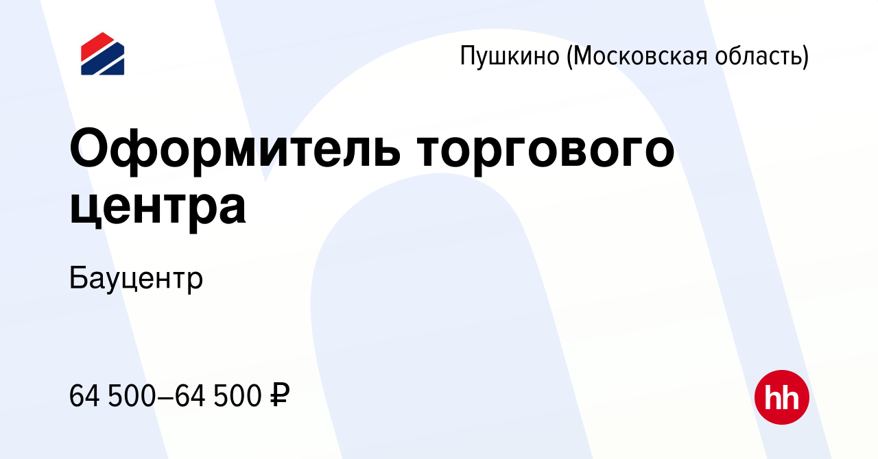 Вакансия Оформитель торгового центра в Пушкино (Московская область) , работа  в компании Бауцентр (вакансия в архиве c 19 апреля 2024)