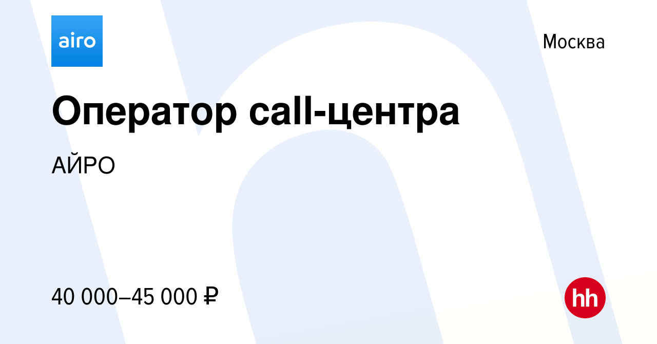 Вакансия Оператор call-центра в Москве, работа в компании АЙРО (вакансия в  архиве c 26 апреля 2024)