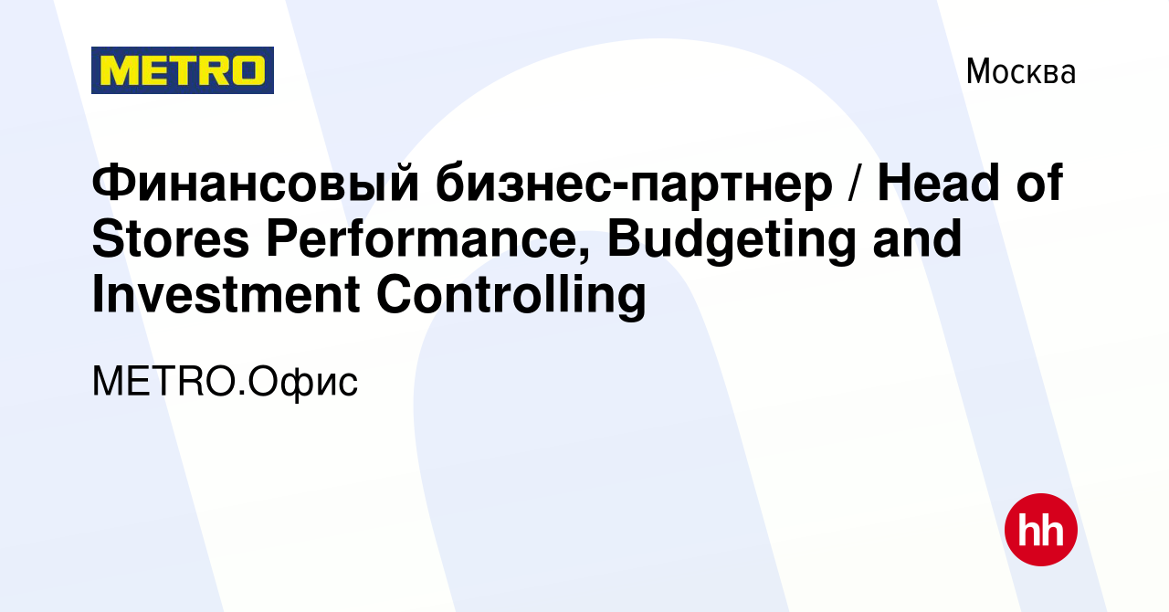 Вакансия Финансовый бизнес-партнер / Head of Stores Performance, Budgeting  and Investment Controlling в Москве, работа в компании METRO.Офис (вакансия  в архиве c 26 апреля 2024)