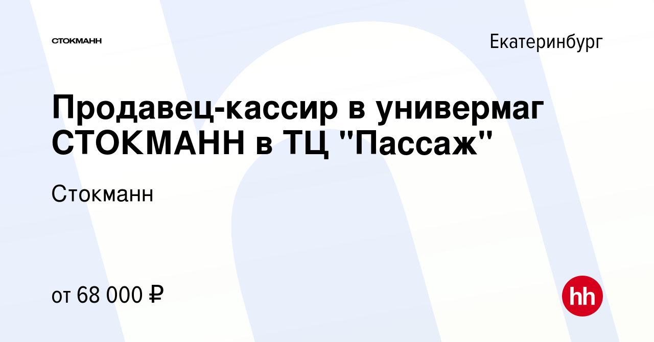 Вакансия Продавец-кассир в универмаг СТОКМАНН в ТЦ 