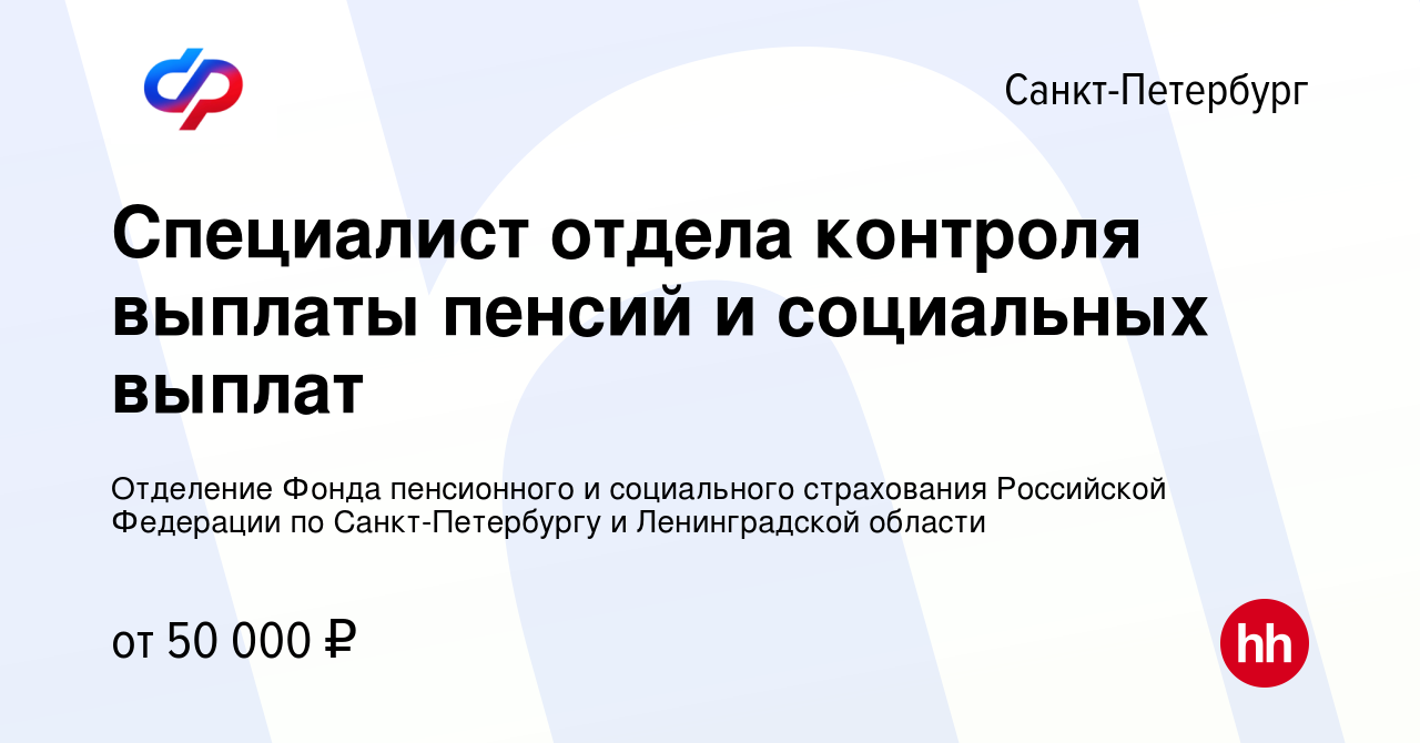 Вакансия Специалист отдела контроля выплаты пенсий и социальных выплат в  Санкт-Петербурге, работа в компании Отделение Фонда пенсионного и  социального страхования Российской Федерации по Санкт-Петербургу и  Ленинградской области (вакансия в архиве c 26