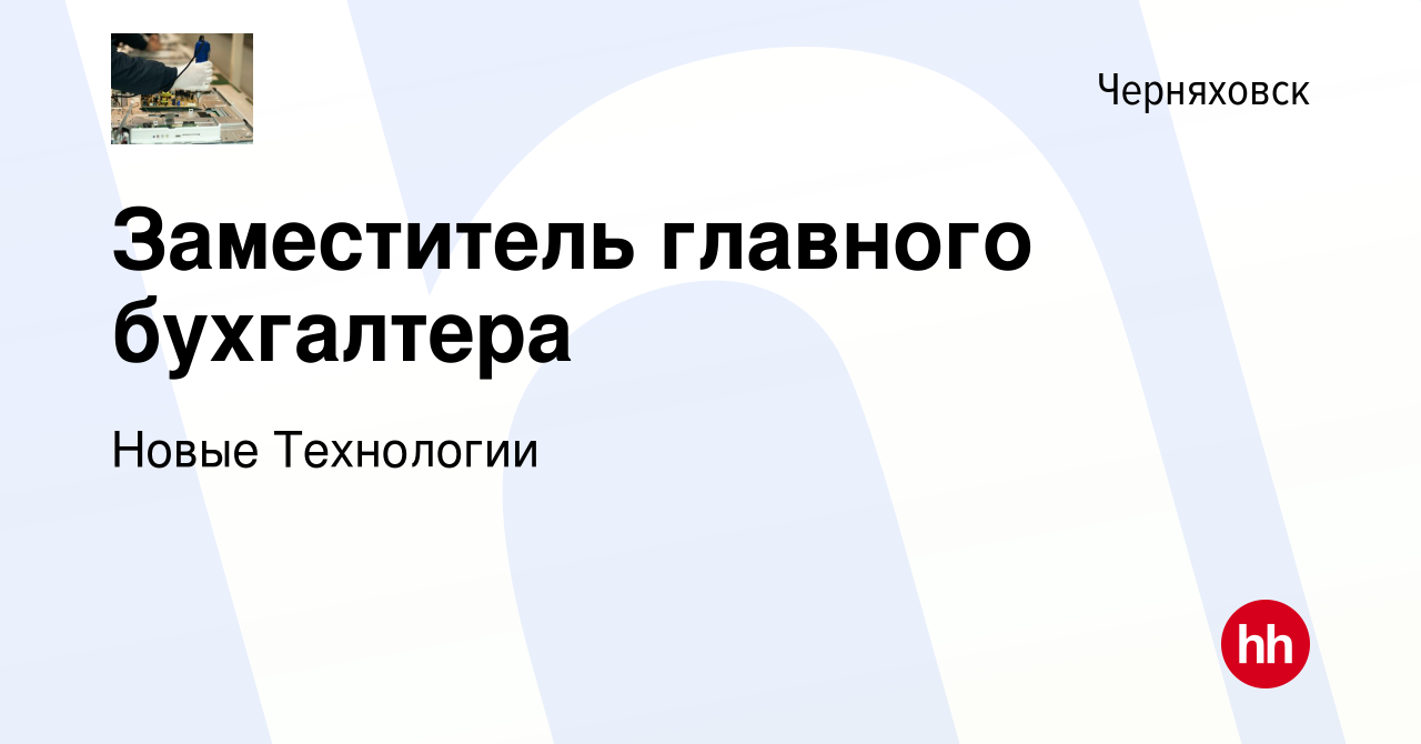 Вакансия Заместитель главного бухгалтера в Черняховске, работа в компании  Новые Технологии (вакансия в архиве c 24 мая 2024)