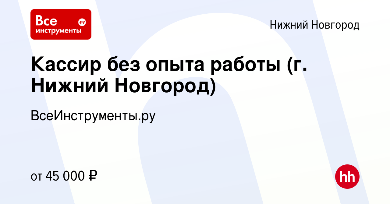 Вакансия Кассир без опыта работы (г. Нижний Новгород) в Нижнем Новгороде,  работа в компании ВсеИнструменты.ру