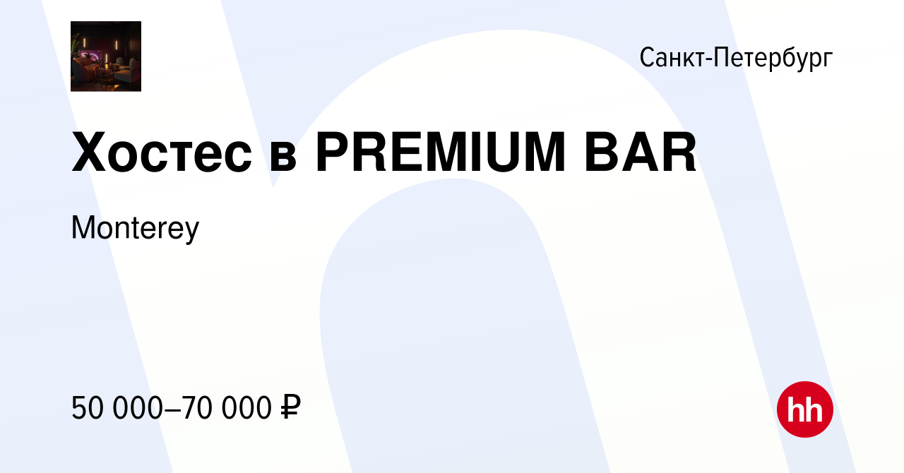 Вакансия Хостес в PREMIUM BAR в Санкт-Петербурге, работа в компании  Monterey (вакансия в архиве c 26 апреля 2024)