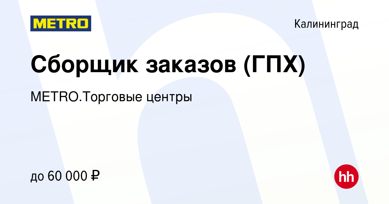 Вакансия Сборщик заказов (ГПХ) в Калининграде, работа в компании  METRO.Торговые центры (вакансия в архиве c 26 апреля 2024)