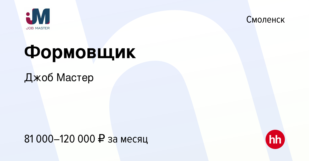 Вакансия Формовщик в Смоленске, работа в компании Джоб Мастер (вакансия в  архиве c 26 апреля 2024)