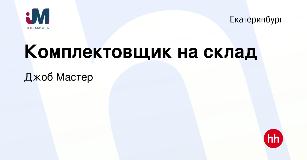 Вакансия Комплектовщик на склад в Екатеринбурге, работа в компании Джоб  Мастер (вакансия в архиве c 26 апреля 2024)