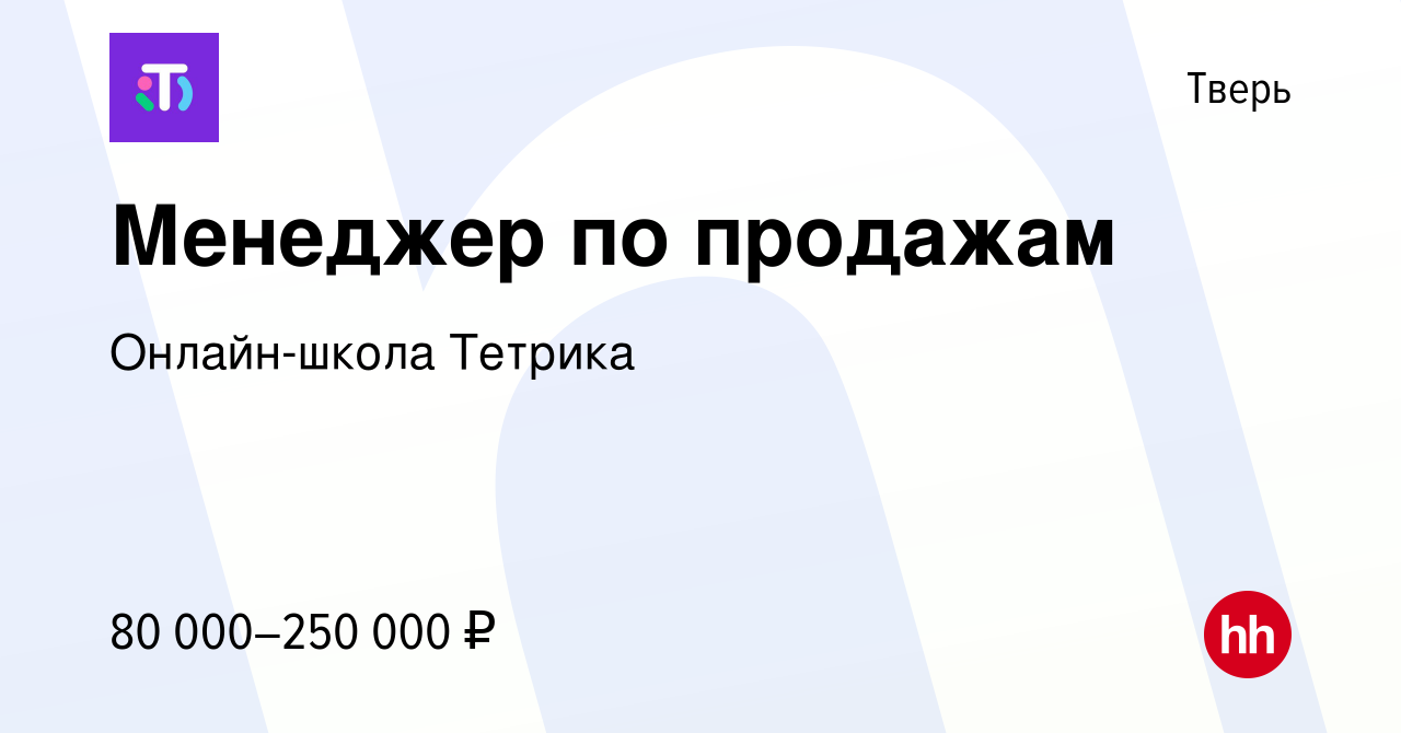 Вакансия Менеджер по продажам в Твери, работа в компании Онлайн-школа  Тетрика (вакансия в архиве c 26 апреля 2024)