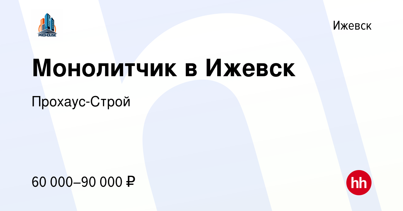 Вакансия Монолитчик в Ижевск в Ижевске, работа в компании Прохаус-Строй  (вакансия в архиве c 26 апреля 2024)