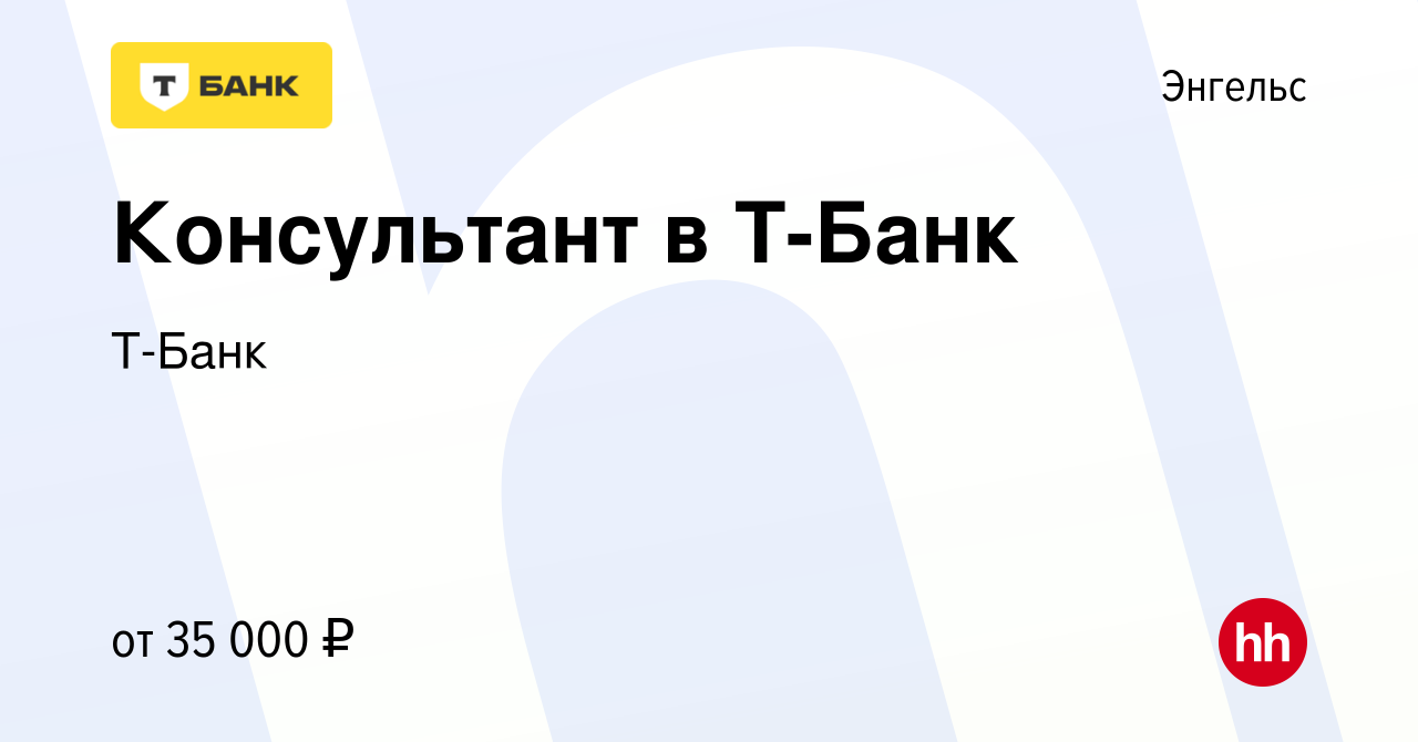 Вакансия Консультант в Тинькофф Банк в Энгельсе, работа в компании Тинькофф