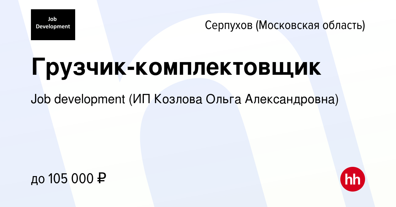 Вакансия Грузчик-комплектовщик в Серпухове, работа в компании Job  development (ИП Козлова Ольга Александровна) (вакансия в архиве c 30 апреля  2024)