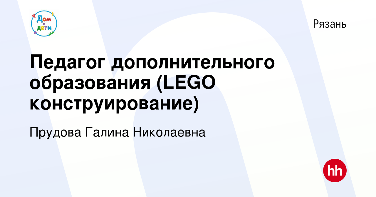 Вакансия Педагог дополнительного образования (LEGO конструирование) в  Рязани, работа в компании Прудова Галина Николаевна (вакансия в архиве c 26  апреля 2024)