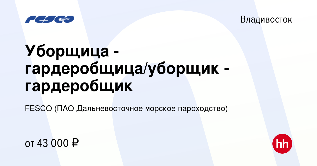 Вакансия Уборщица - гардеробщица/уборщик - гардеробщик во Владивостоке,  работа в компании FESCO (ПАО Дальневосточное морское пароходство) (вакансия  в архиве c 26 апреля 2024)