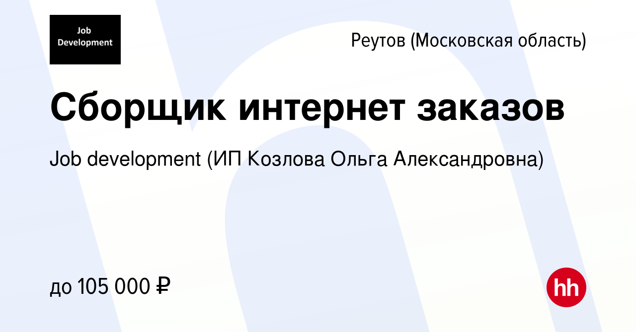 Вакансия Сборщик интернет заказов в Реутове, работа в компании Job  development (ИП Козлова Ольга Александровна) (вакансия в архиве c 26 апреля  2024)