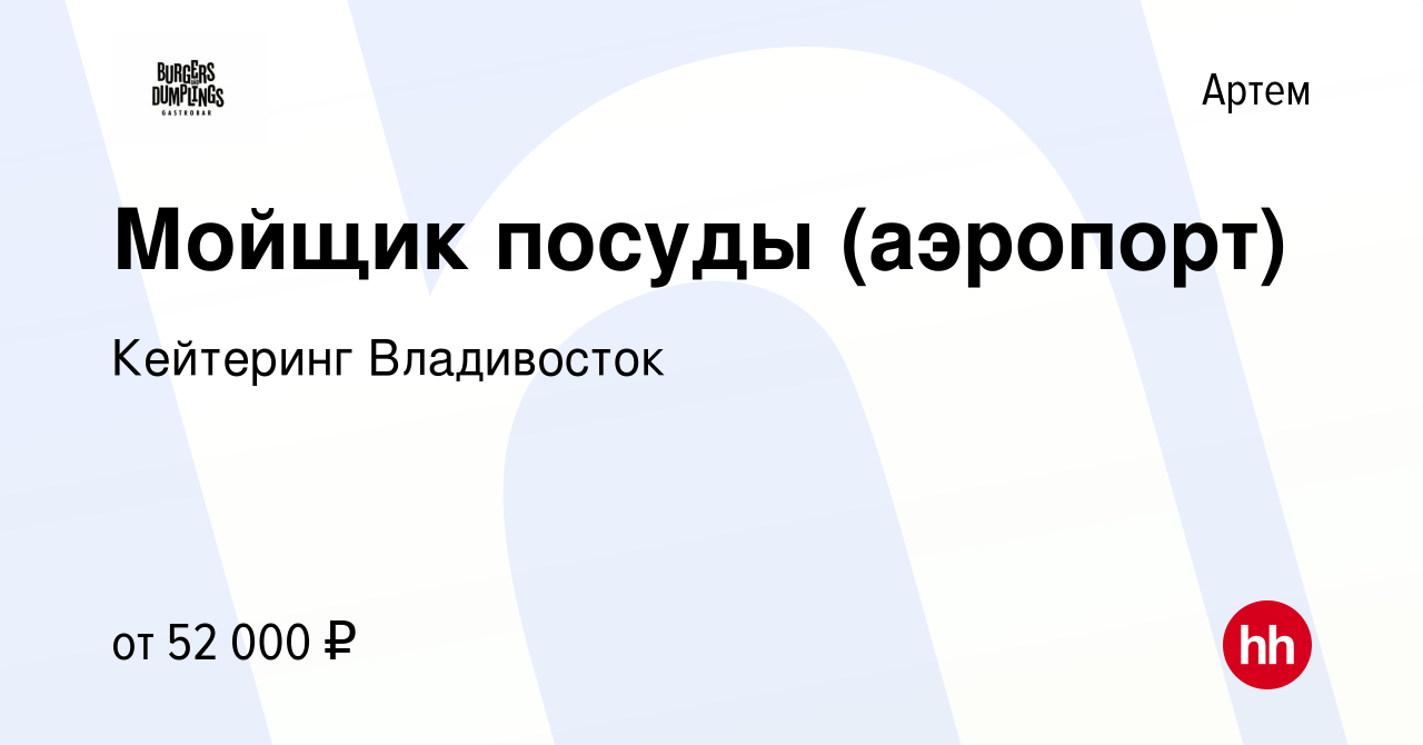 Вакансия Мойщик посуды (аэропорт) в Артеме, работа в компании Кейтеринг  Владивосток